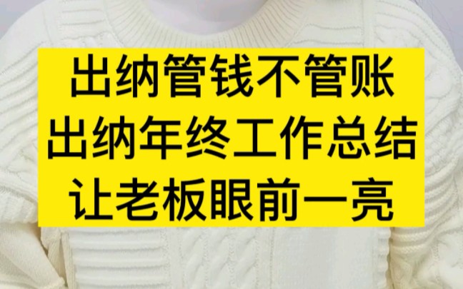 出纳管钱不管账,出纳年终工作总结,让老板眼前一亮!哔哩哔哩bilibili