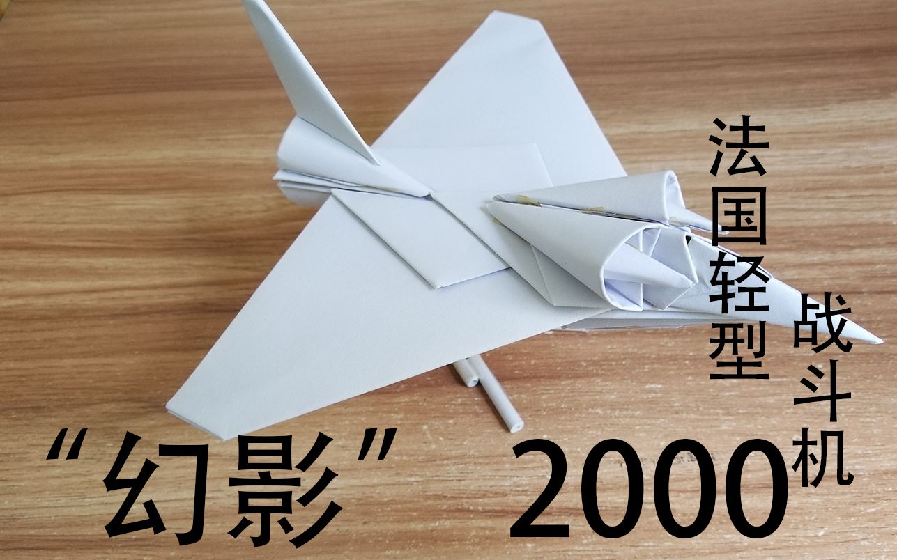 幻影2000a4纸制作轻型三角翼多用途战斗机