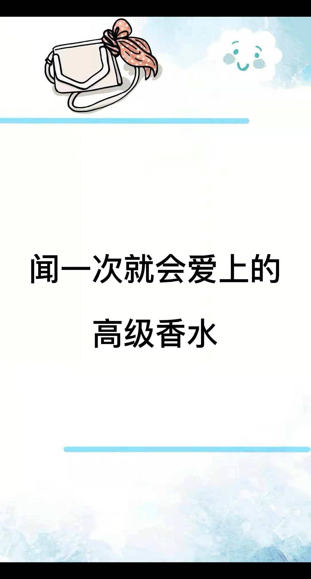 闻一次就会爱上的高级香水#香水#哔哩哔哩bilibili