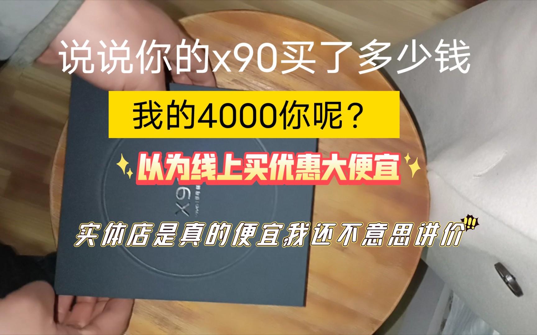 vivo x90首发线下实体店购买,价格比各大电商平台都便宜,我的买了4000你的买了多少钱?哔哩哔哩bilibili