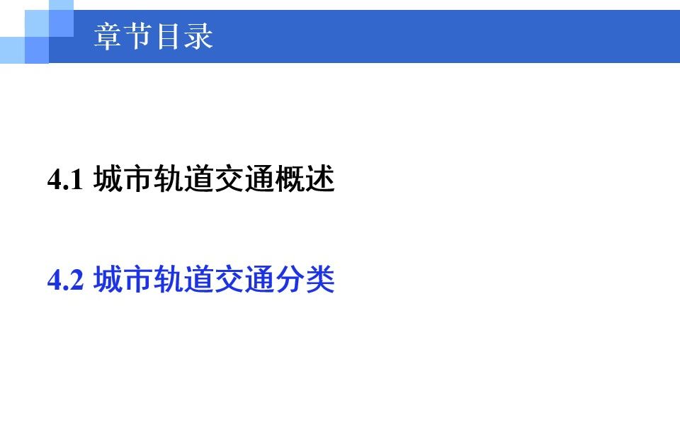 [图]城市公共交通-第四章 城市轨道交通-4.2 城市轨道交通分类