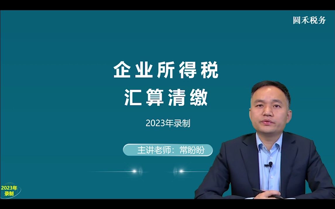 企业所得税汇算清缴年度纳税申报课程哔哩哔哩bilibili