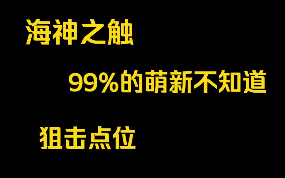 萌新不知道的对狙规点位全网首发 海神之触99%萌新不知道的对狙点位哔哩哔哩bilibili生死狙击教学