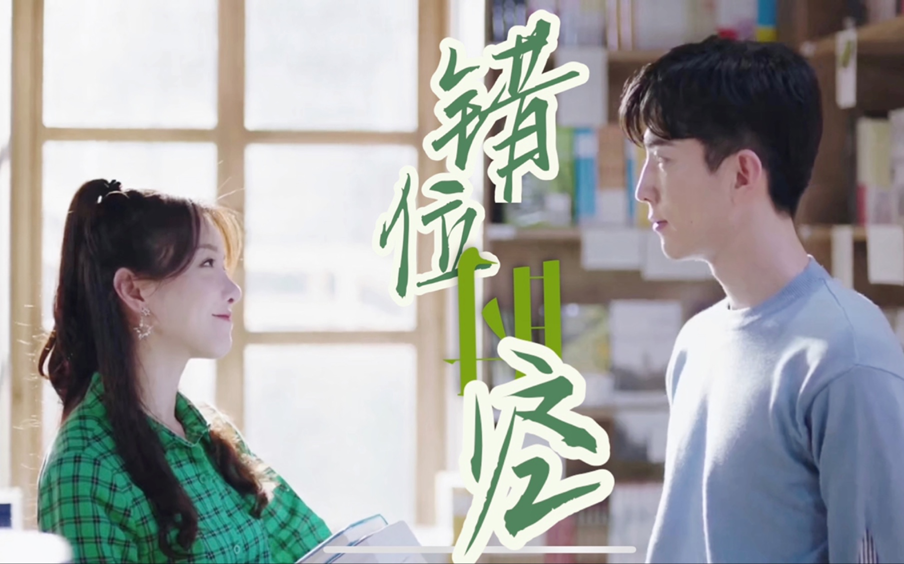 温让牧九州x周程程凤舞李川x黄一琳错位时空