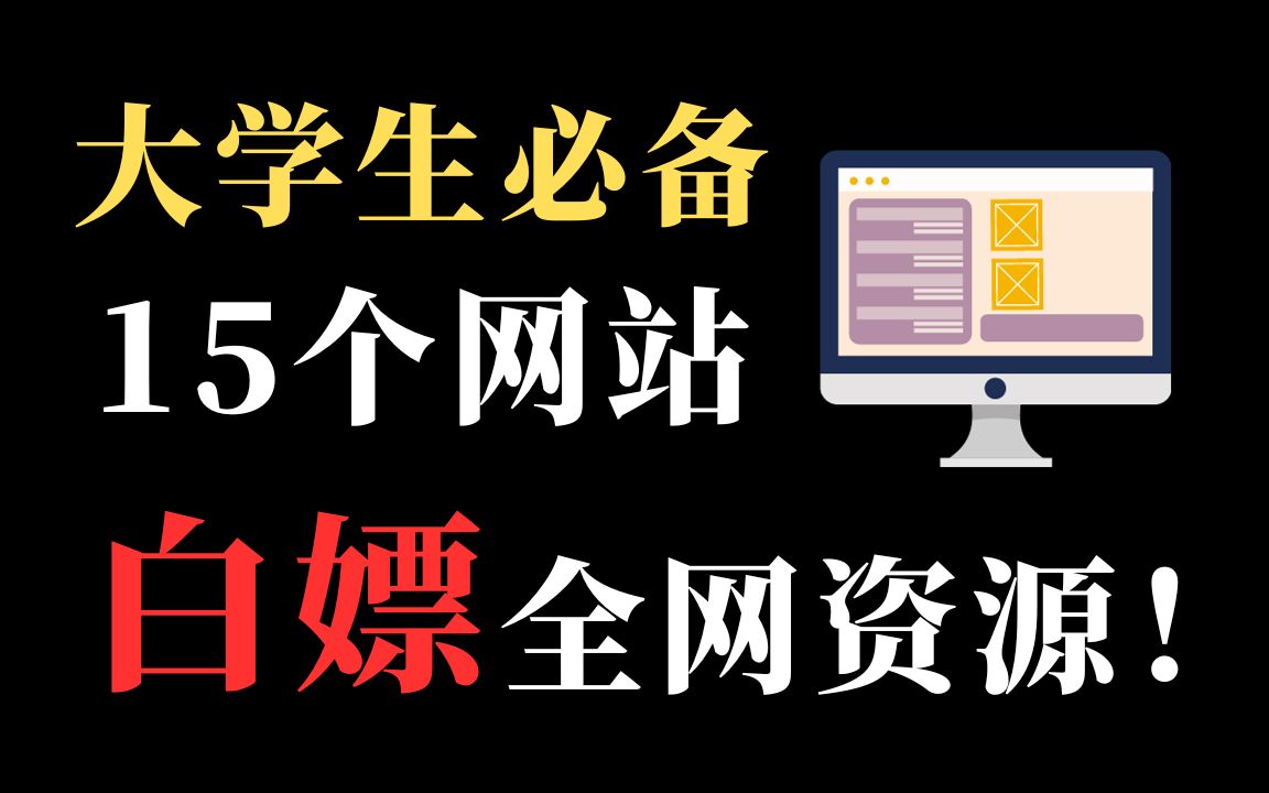 大学计算机专业还在为找不到学习资料烦恼?这15个网站一键解决你的所有烦恼哔哩哔哩bilibili