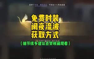 Download Video: #逆水寒手游 全网最详细的免费获取时装阑夜流波方法来了～我命令小脆皮们马上去拿千万别让老六血河和碎梦知道～＃逆水寒手游攻略