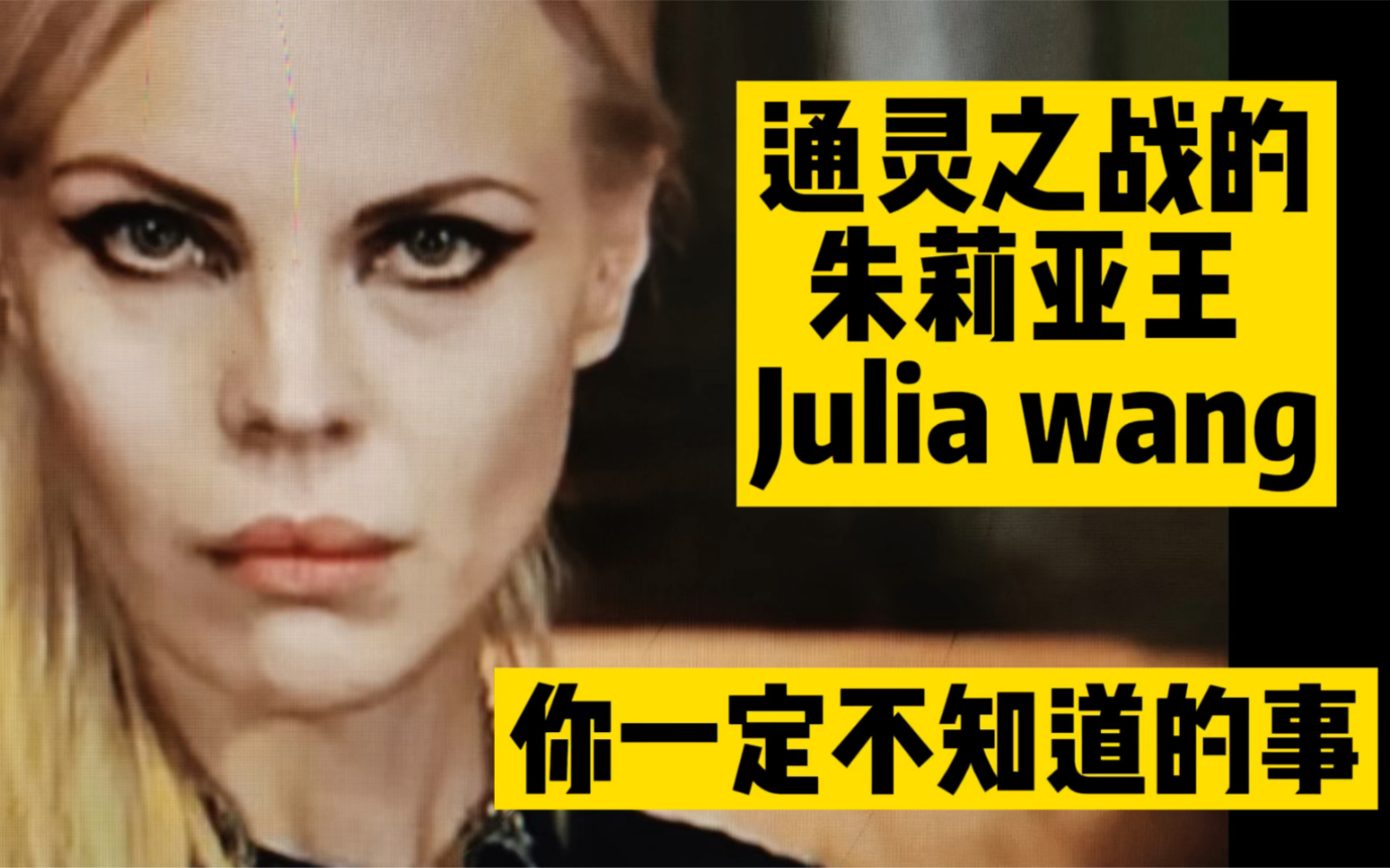 [图]通灵之战的朱莉亚王Julia Wang。你一定不知道的事