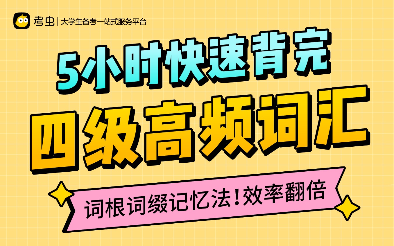 [图]【5小时背完四级高频词】汇总历届真题常考词，词根+联想记忆法！背完稳过四级！