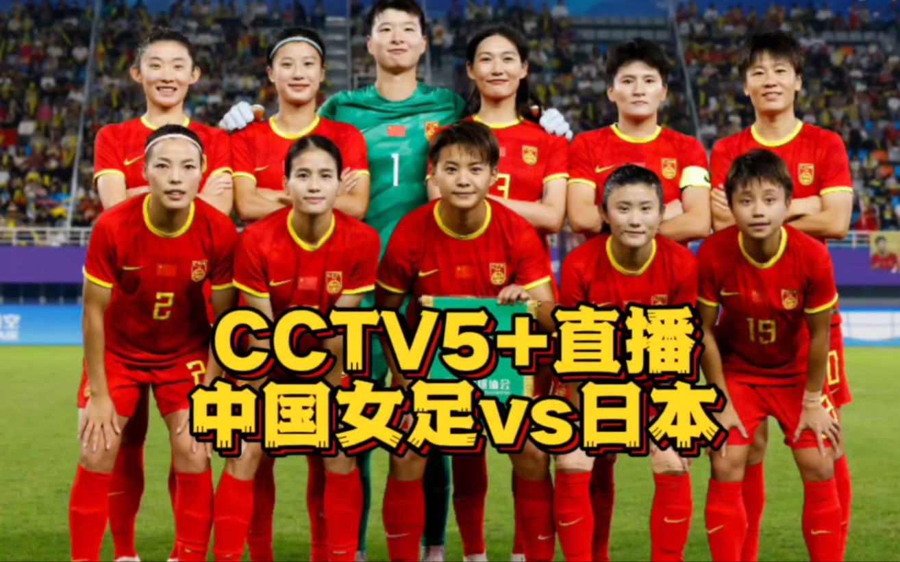 CCTV5直播!中国女足vs日本女足,水庆霞要率队完成复仇哔哩哔哩bilibili