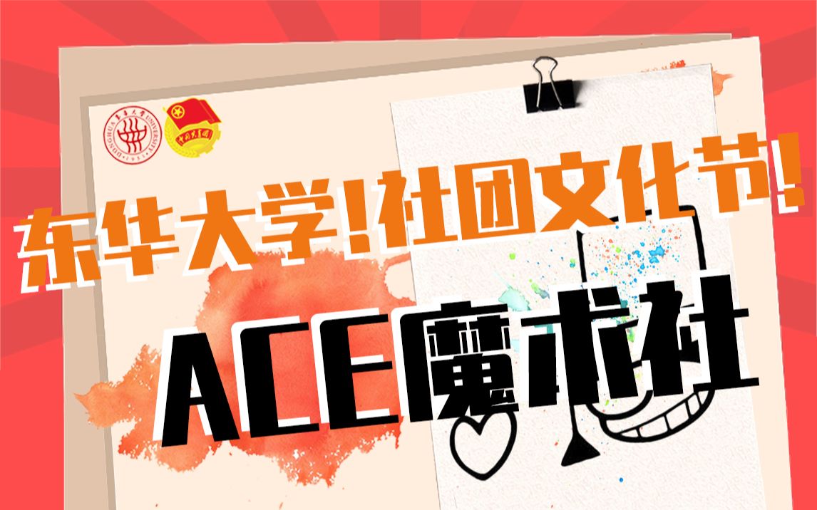 【东华大学社团文化节】ACE魔术社哔哩哔哩bilibili