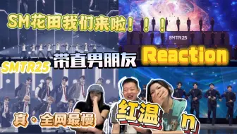 【smtr25练习生reaction】携kpop绝缘体直男朋友挑战真全网最晚男练reaction，直言男人渴望爱的时候最可爱