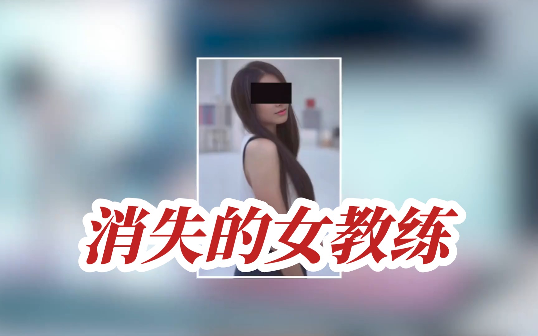 海南海口大案:“瑜伽女教练的失踪之谜”哔哩哔哩bilibili