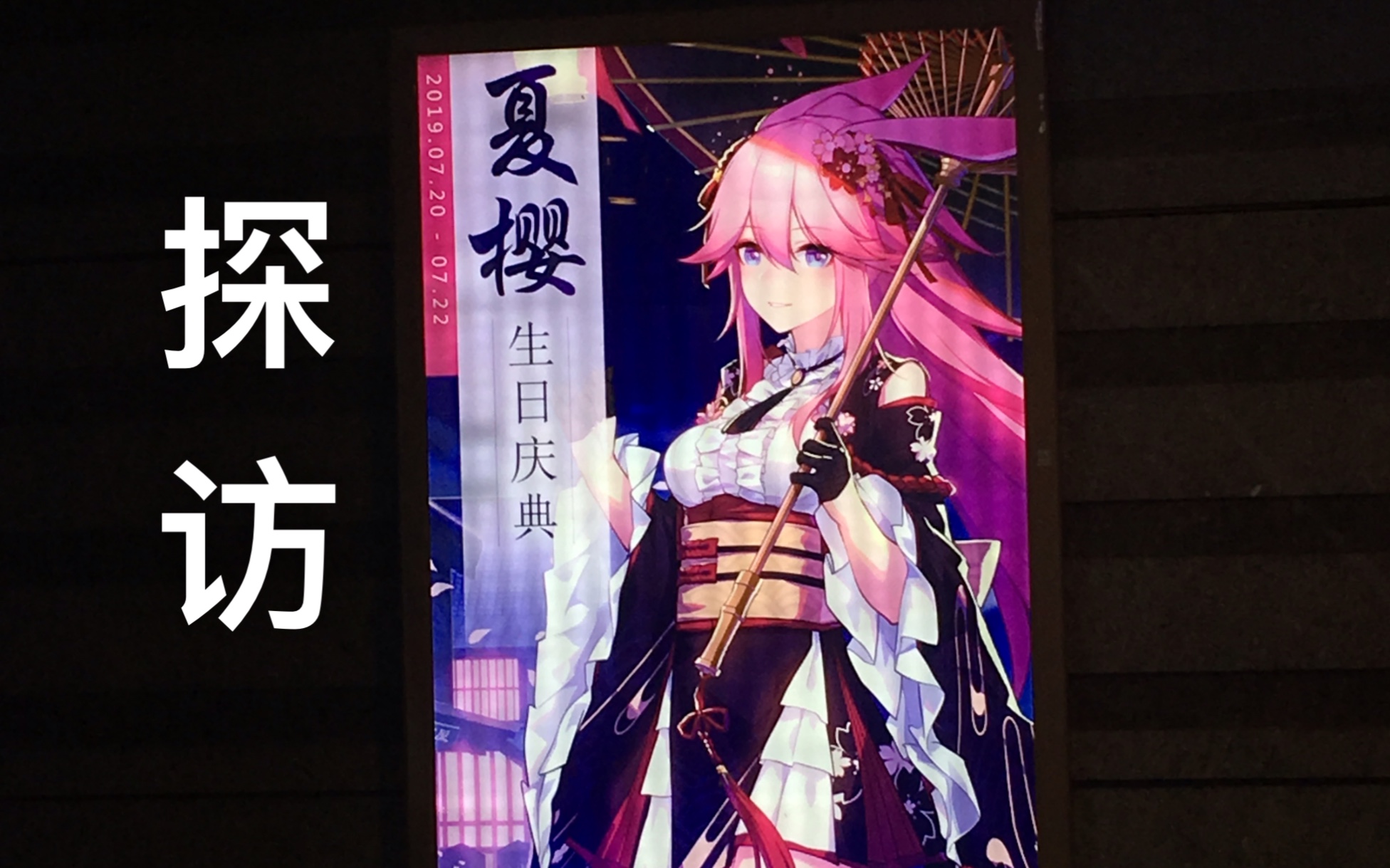 新人up对2019夏樱典礼的探访_哔哩哔哩 (゜-゜)つロ 干杯~-bilibili