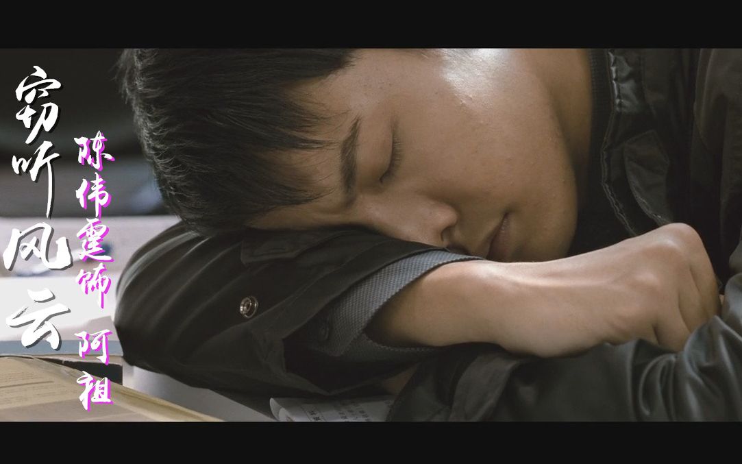 活动作品陈伟霆1080p窃听风云阿祖cut国粤双语