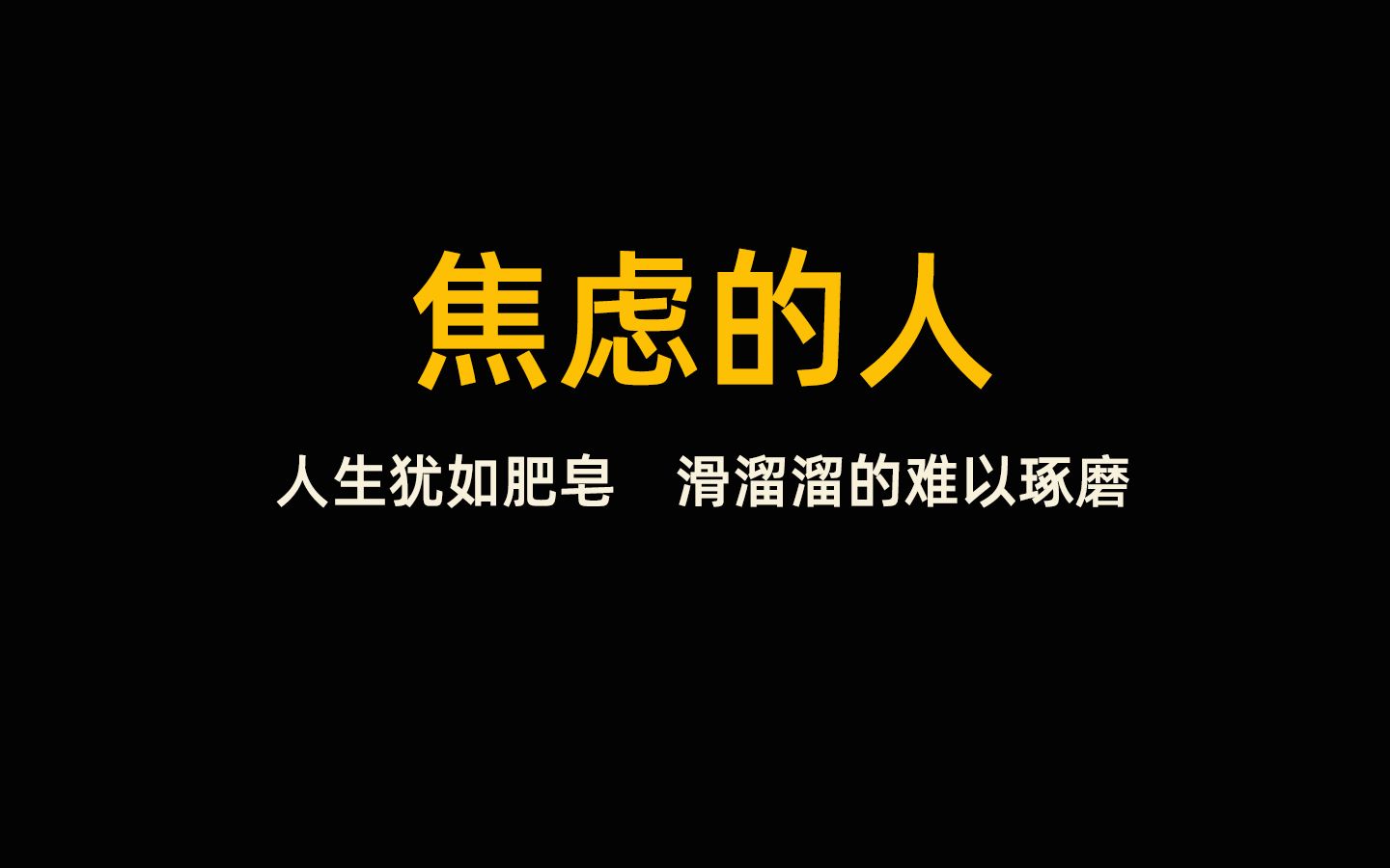 [图]【有声书】焦虑的人 第1 人生犹如肥皂，滑溜溜的难以琢磨。