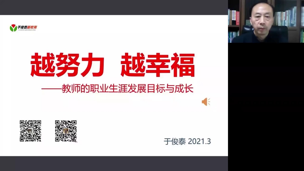 《越努力 越幸福教师的职业生涯发展目标与成长(上)》于俊泰哔哩哔哩bilibili