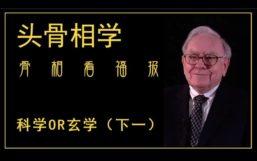 [图]天天面相·曾国藩《冰鉴》之头骨相实战解读第4集-骨相看福报