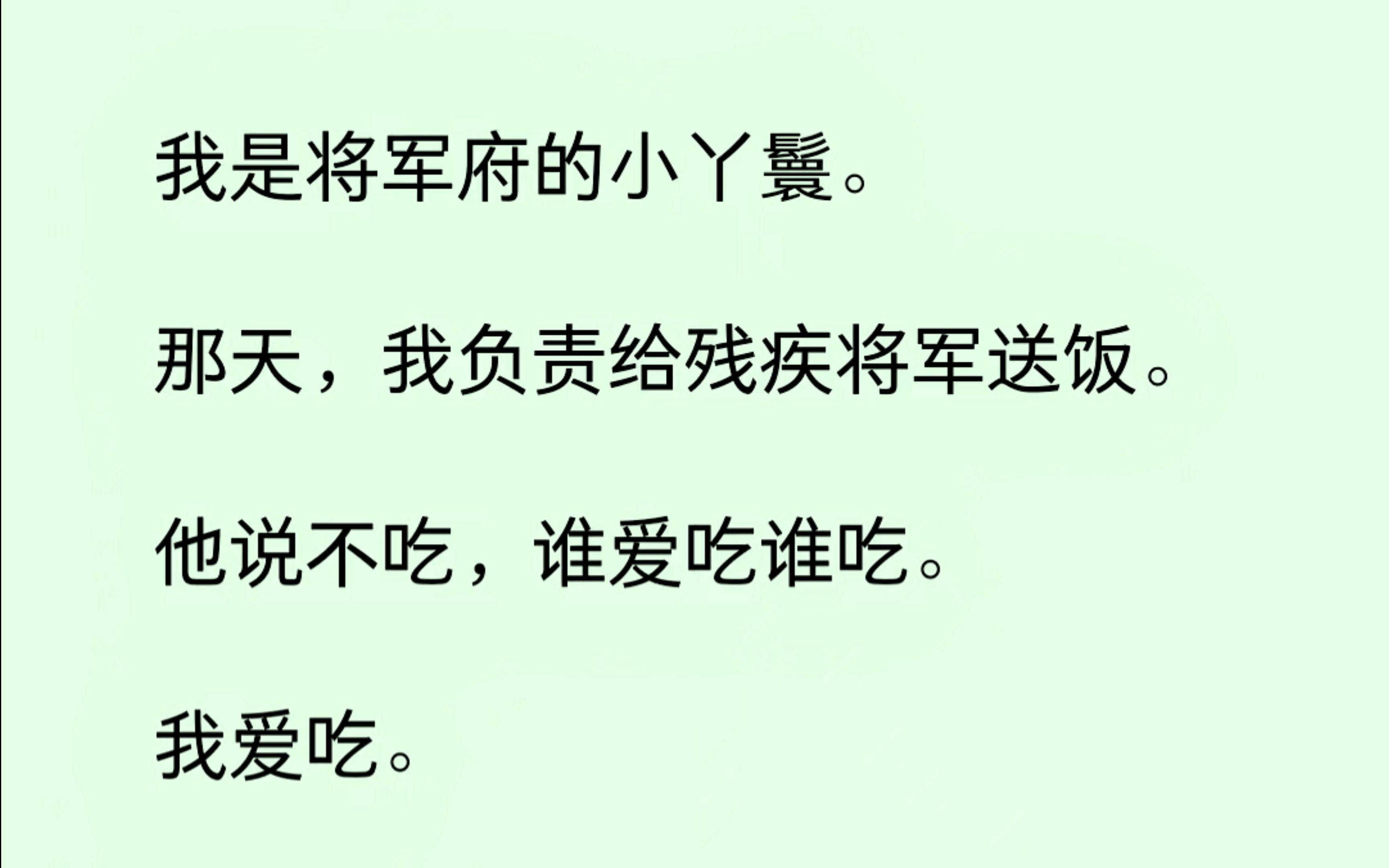 [图]我是将军府的小丫鬟，那天，我负责给残疾将军送饭，他说他不吃，谁爱吃谁吃。啊这....那我不客气了，我当着他的面，把他的饭菜全吃光了。好吃~