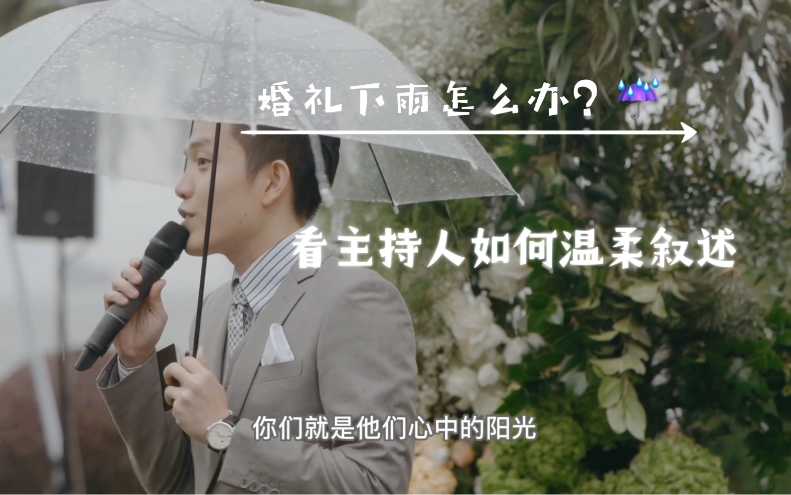 婚礼下雨天怎么办?看婚礼主持人如何温柔叙述.哔哩哔哩bilibili