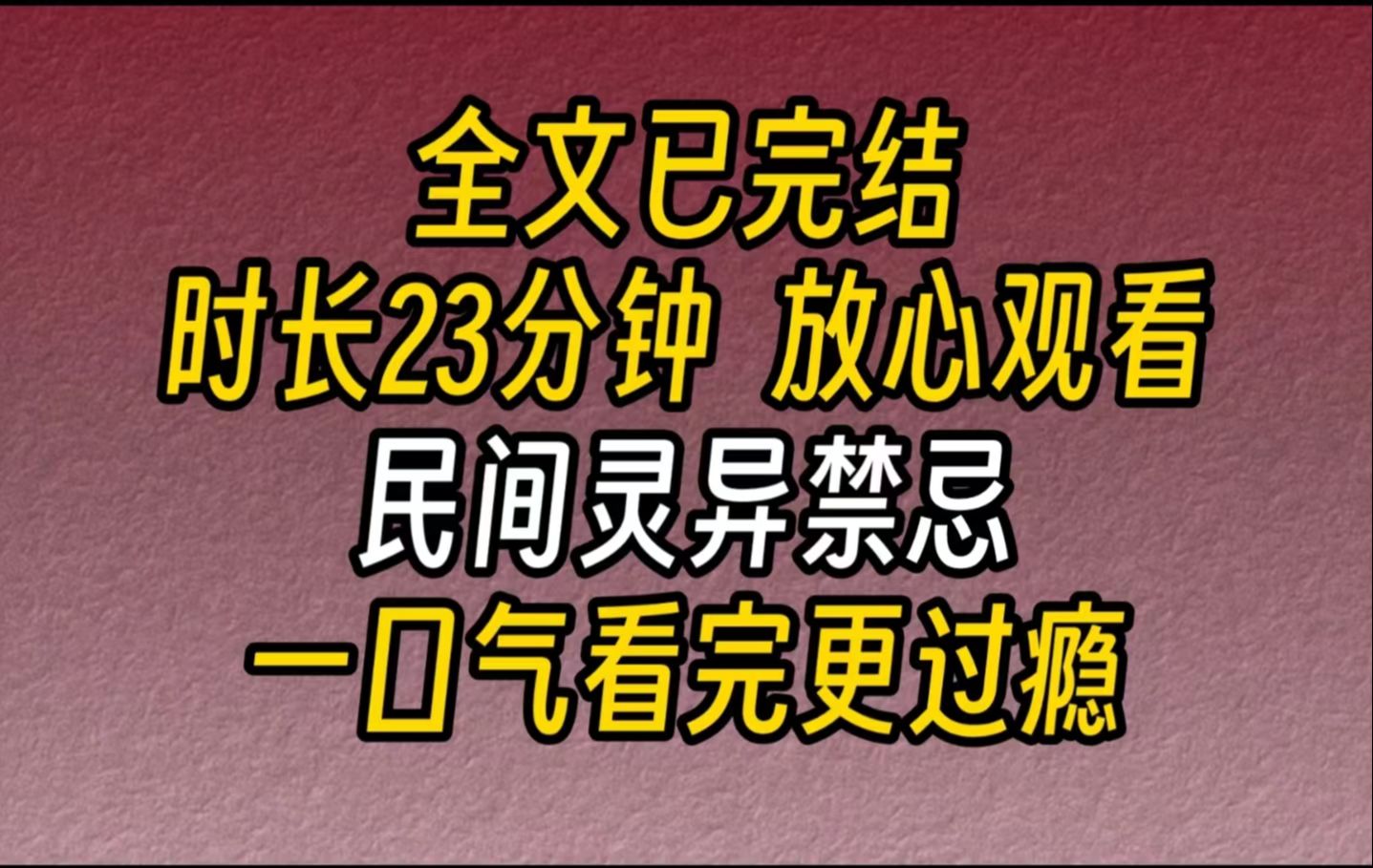 [图]【完结文】民间禁忌-一直以为吃人这种事儿纯属是胡扯的。直到一次旅行中，我误入了一个寨子。而这个寨子，却是一个食人寨。寨子里的每个人，都吃过人！