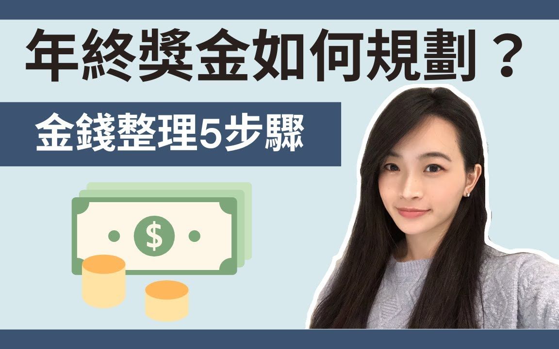 金钱整理年终奖金如何规划五步骤分配奖金顺序2021年让年终奖金变更多哔哩哔哩bilibili