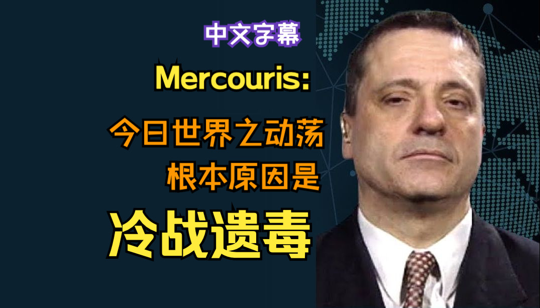 Mercouris:今日世界之动荡,根本原因是冷战遗毒哔哩哔哩bilibili