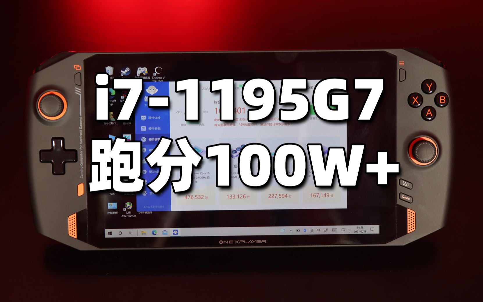 英特尔酷睿i71195G7跑分测试超过100W+,OnexPlayer壹号掌机新品即将上线哔哩哔哩bilibili