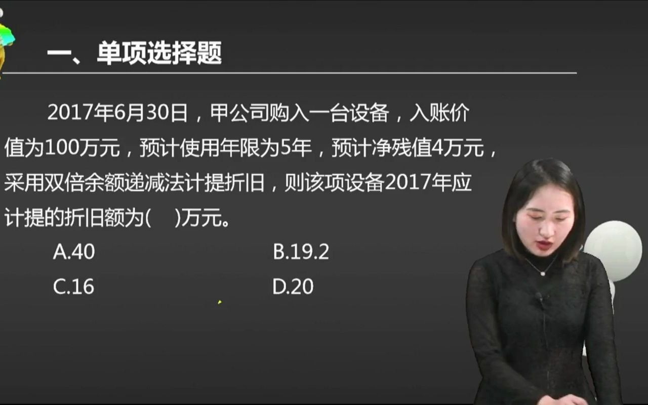 2021初级会计 备考初级会计职称2017年6月30日,甲公司购入一台设备,入账价值为100万元,预计使用年限为5年,预计净残值4万元 ...哔哩哔哩bilibili