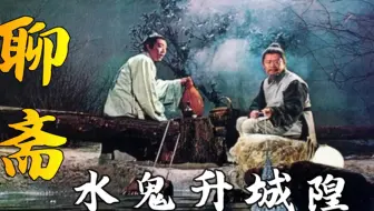 聊斋：老汉夜晚捕鱼往河中敬酒，落水鬼喝了他的酒后让他满载而归