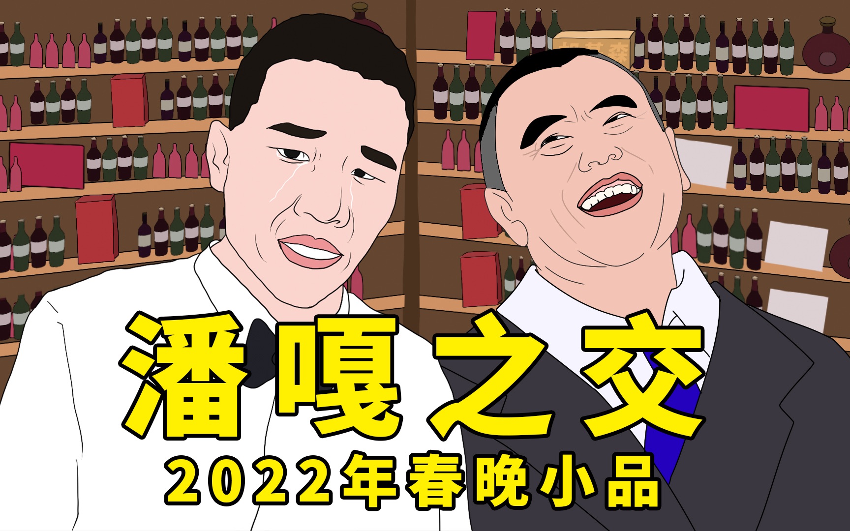 [图]【潘嘎之交】2022年春晚小品惨遭泄出（一）