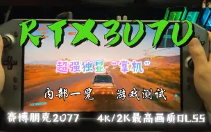 超强4K独显掌机 满血RTX3070 铝合金外壳 内部介绍以及游戏测试