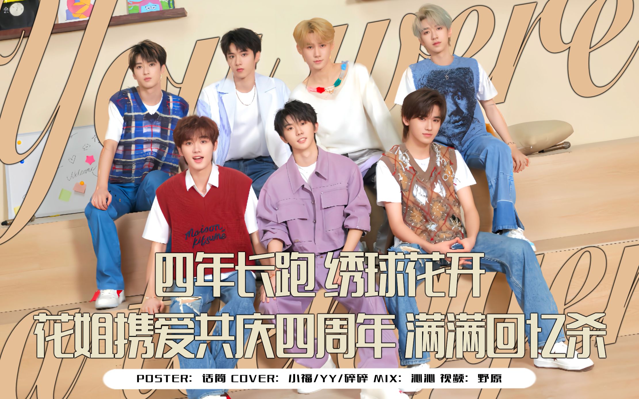 【翻唱|时代少年团出道四周年】小时四周年快乐,希望你们成为想成为的