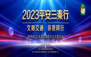 【直播回放】2023“平安三秦行”文明交通 你我同行——陕西省“122全国交通安全日”主题活动