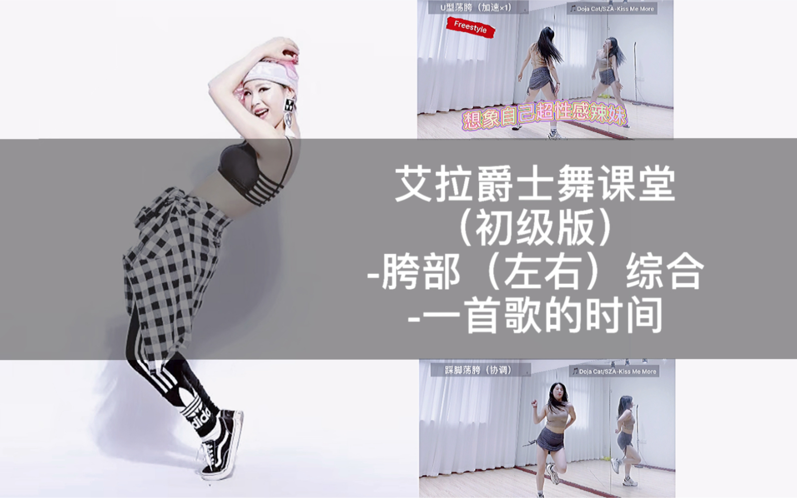 艾拉爵士舞课堂胯部训练初级版胯部左右综合跟练初级版一首歌的时间