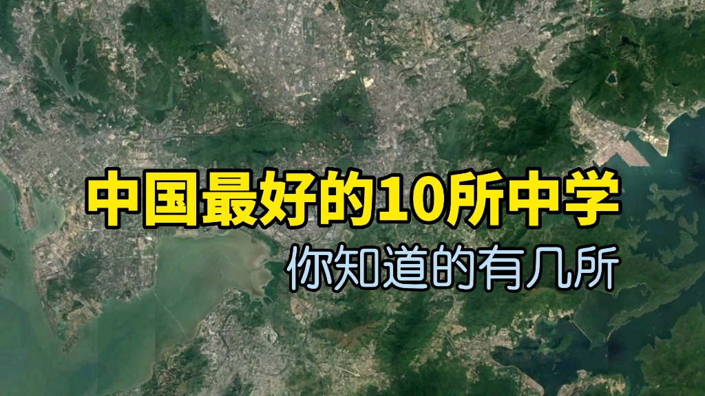 [图]一起了解下中国最好的10所中学，看看你知道的有几所？