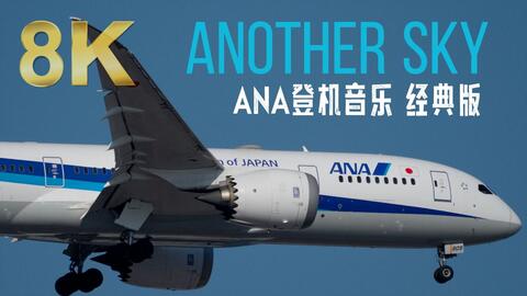 葉加瀬太郎】「Another sky」【ANA全日空】机内放送印象曲多版本合集_