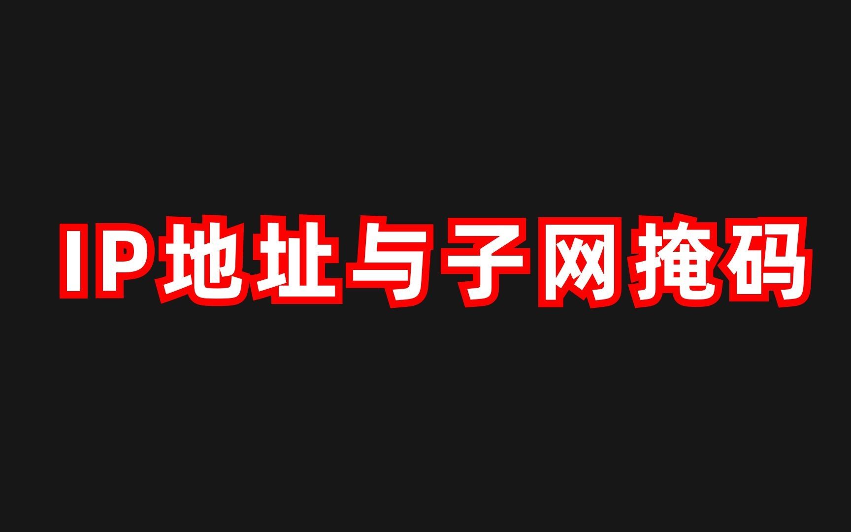 什么是IP地址和子网掩码?哔哩哔哩bilibili