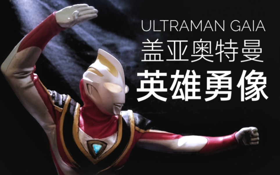 【英雄勇像】地球之光&大地守护者——盖亚奥特曼(纪念向)