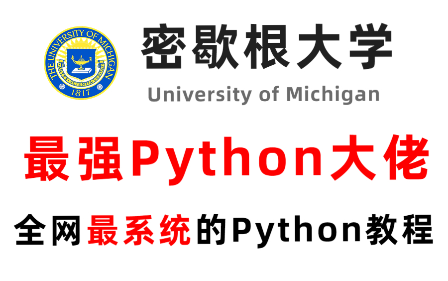 【高清中文字幕】怒肝三周整理出密歇根大佬讲解的Python教程,绝对是全网最系统最全的,我不允许你比别人差!哔哩哔哩bilibili