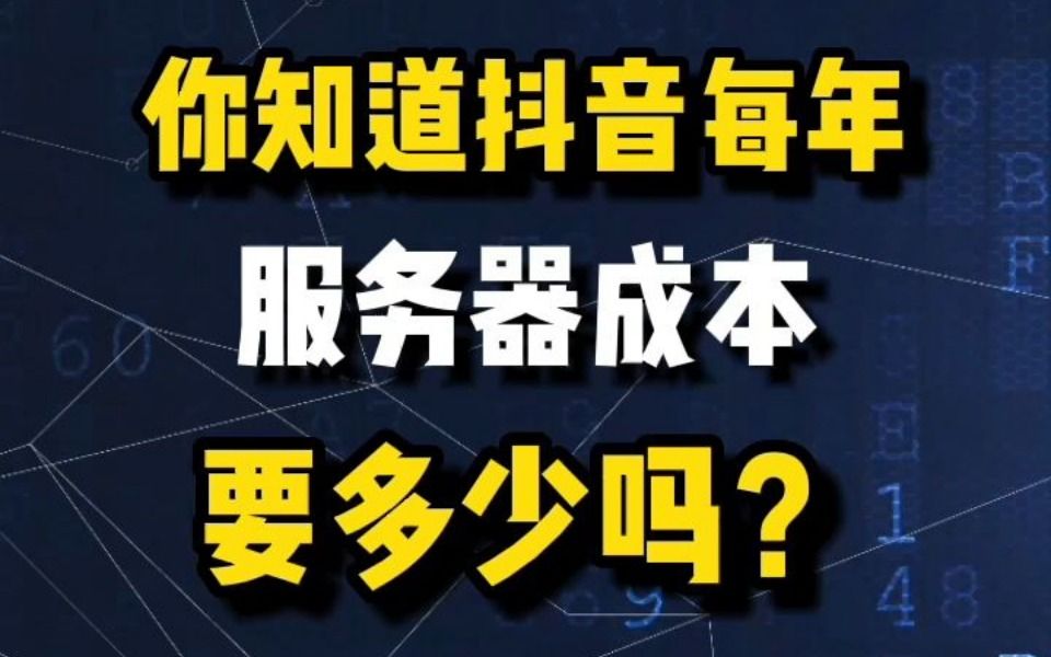 你知道抖音每年服务器成本要多少吗?哔哩哔哩bilibili