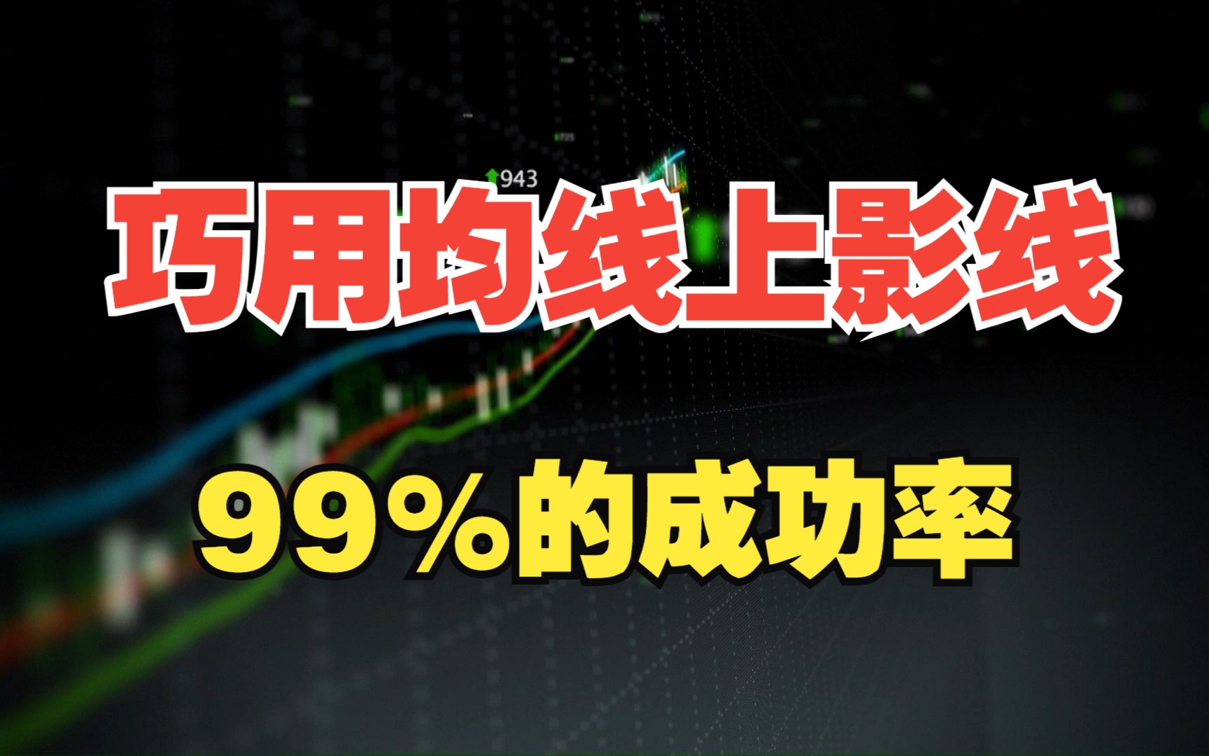 A股解套锦囊:巧用均线上影线99%的成功率,准确抄底、逃顶把握机会哔哩哔哩bilibili