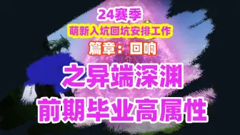 Tải video: 2137《命运2》年七前期毕业高属性套在哪刷怎么刷，年七前期毕业高属性护甲哪里刷异端深渊destiny2