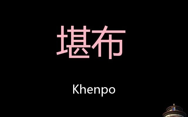 堪布 Chinese Pronunciation Khenpo哔哩哔哩bilibili