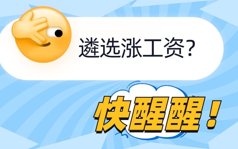 公务员遴选一定不要有的7个想法:有面子,工资多,更清闲.保持敬畏平和之心,不要对收入期望过大,不要对仕途期望过大,不要对轻松期望过大.不...