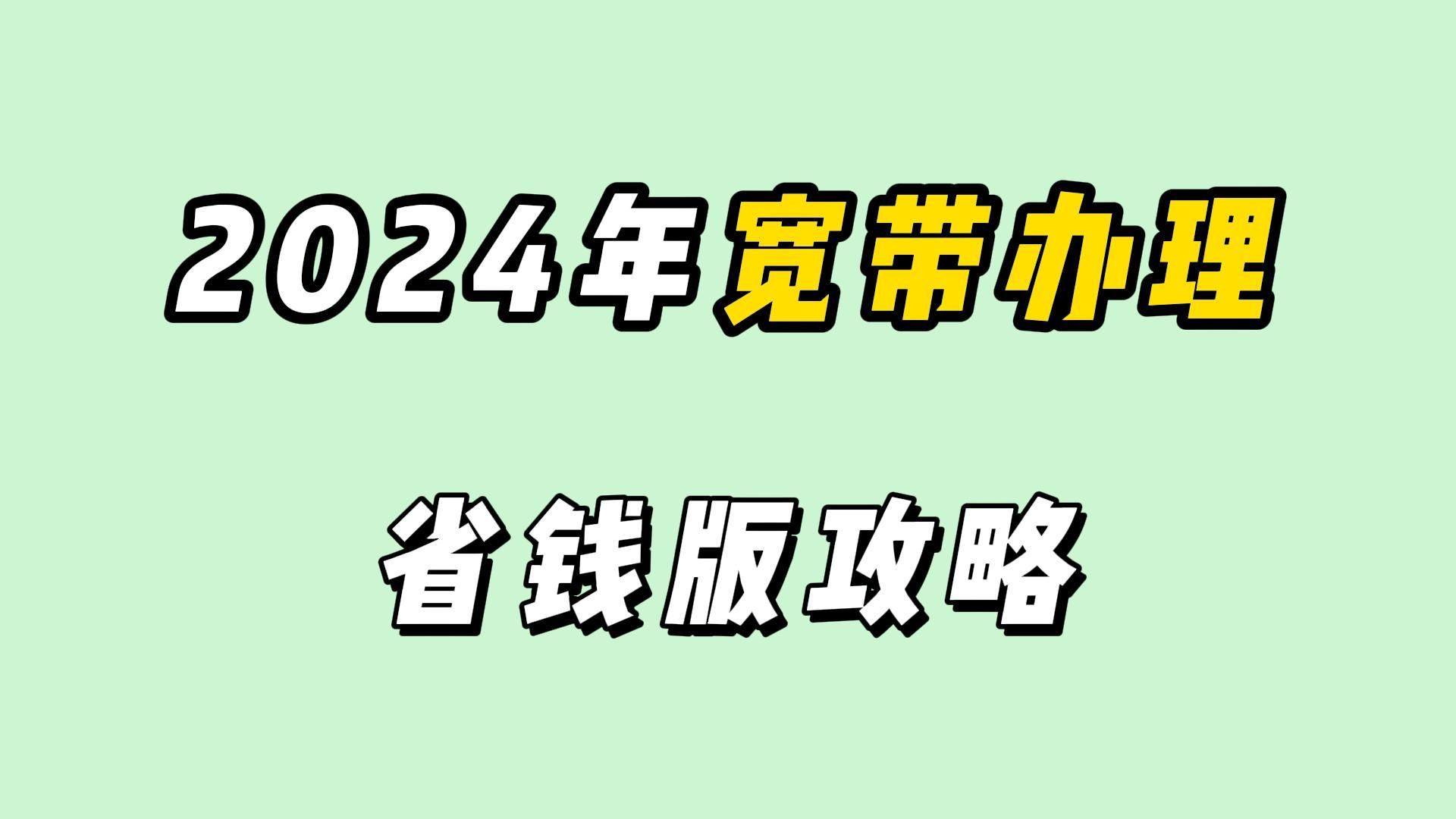 2024年宽带办理选购指南,300M单宽每月的月租只需25元?哔哩哔哩bilibili