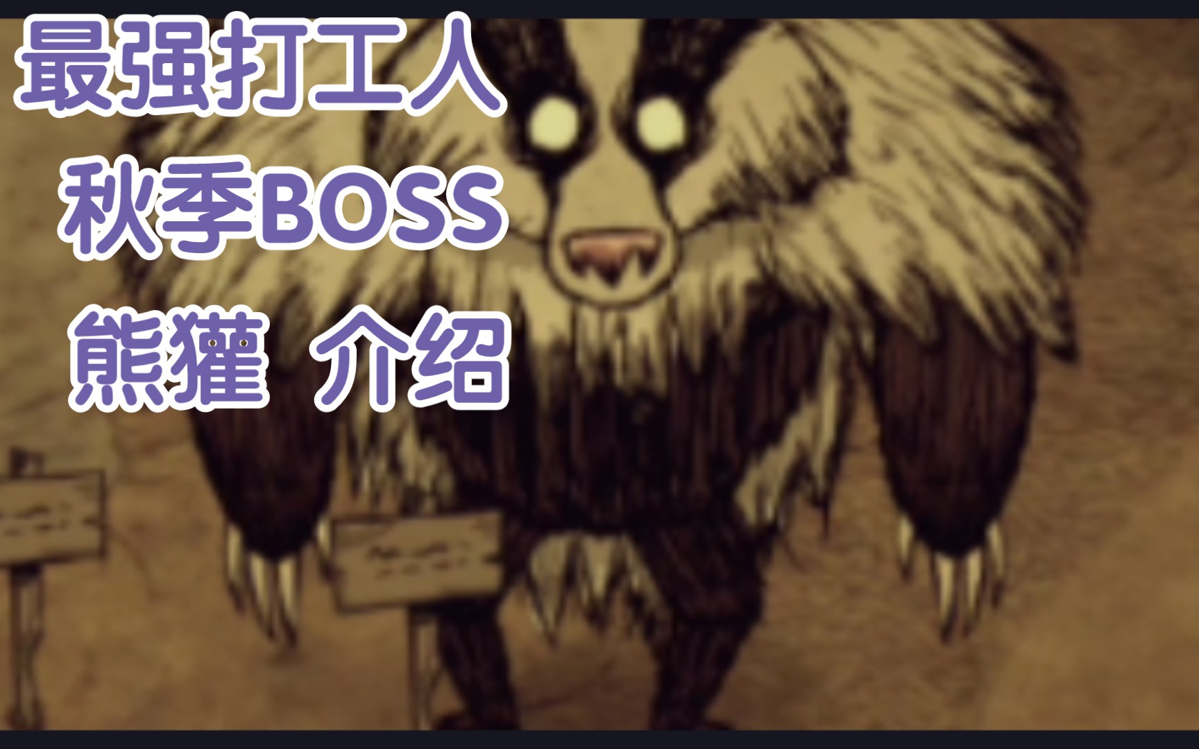 【饥荒单机】巨人国秋季BOSS介绍哔哩哔哩bilibili饥荒