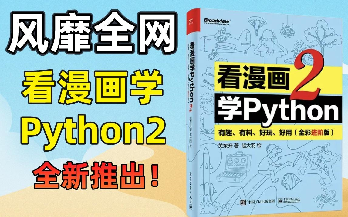 抢先看!《看漫画学Python》第二版全新推出!风靡全网,好评如潮!哔哩哔哩bilibili