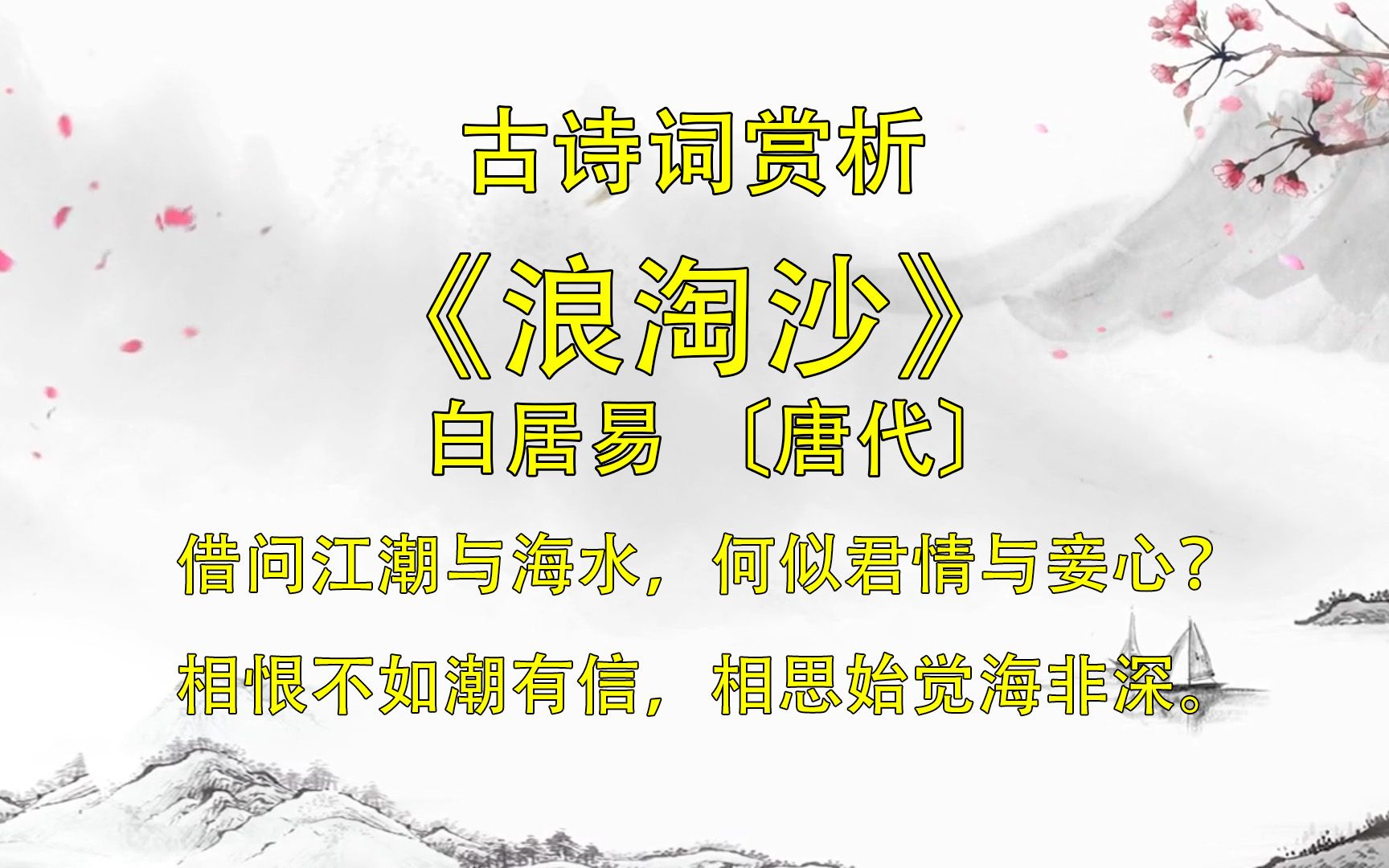 宋词 白居易《浪淘沙·借问江潮与海水》诗词解释 是水长情短,还是