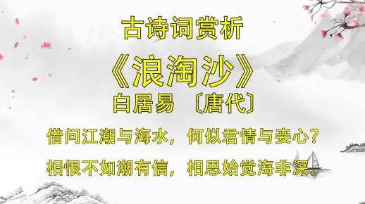 宋词 白居易《浪淘沙·借问江潮与海水》诗词解释 是水长情短，还是情深于水