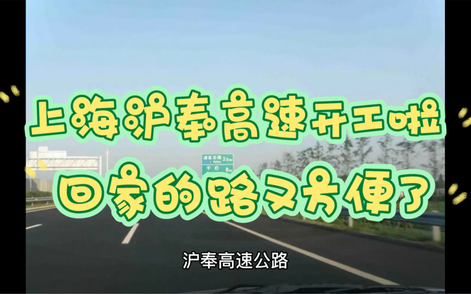 上海沪奉高速开工建设啦,你回家的路上的时间又缩短了哔哩哔哩bilibili